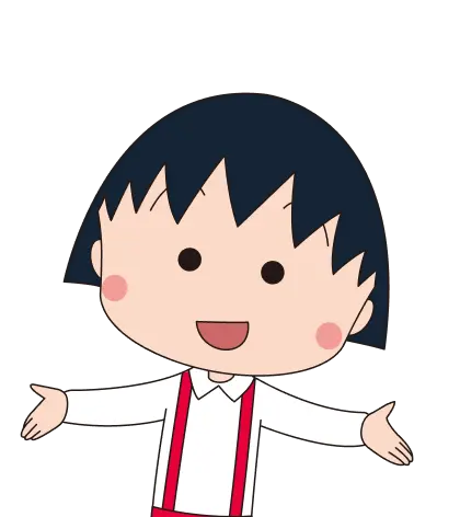 まるこが笑顔で手を広げているイラスト