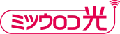ミツウロコ光