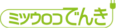 ミツウロコでんき